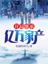 开局继承亿万家产