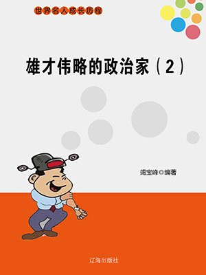 雄才伟略的略是什么意思