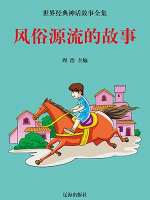 风俗源流的故事