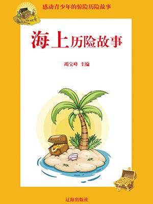 海上历险故事
