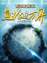 都市之我家鱼塘连万界TXT下载