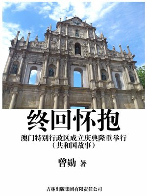 终回怀抱：澳门特别行政区成立庆典隆重举行