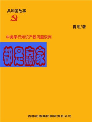 都是赢家：中美举行知识产权问题谈判