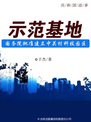 示范基地:国务院批准建立中关村科技园区