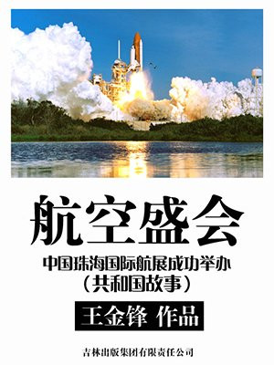 航空盛会：中国珠海国际航展成功举办