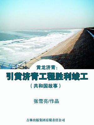 黄龙济青：引黄济青工程胜利竣工