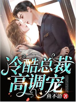 冷酷总裁高调宠