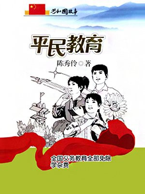 平民教育：全国义务教育全部免除学杂费