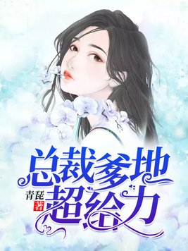 总裁爹地超给力动漫全集