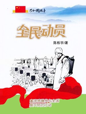 全民动员：禽流感爆发与全国展开预防行动