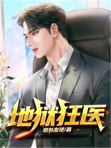 地狱狂医TXT电子书免费下载