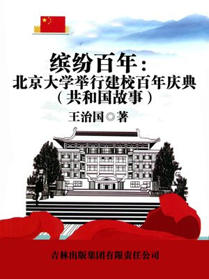 缤纷百年：北京大学举行建校百年庆典