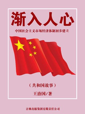 渐入人心:中国社会主义市场经济体制初步建立