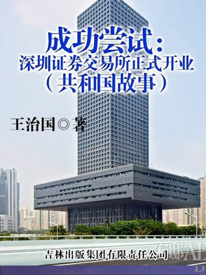 成功尝试:深圳证券交易所正式开业
