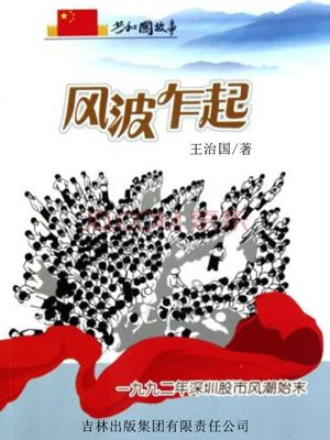 风波乍起:一九九二年深圳股市风潮始末