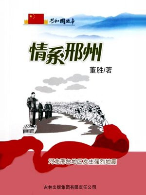 情系邢州：河北邢台地区发生强烈地震