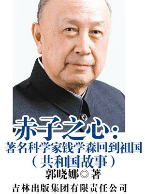 赤子之心:著名科学家钱学森回到祖国