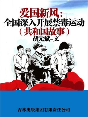 爱国新风：全国深入开展禁毒运动