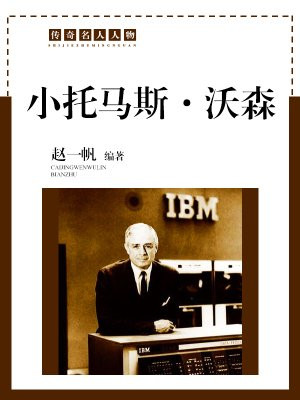 小托马斯·沃森