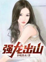 强龙出山