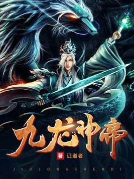 九龙神帝境界划分详细介绍