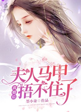 离婚后,夫人马甲捂不住了