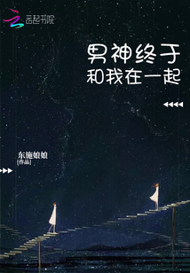 男神终于和我在一起