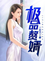 绝品女婿