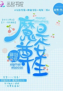 邪魅校草是女生,魔尊是女生