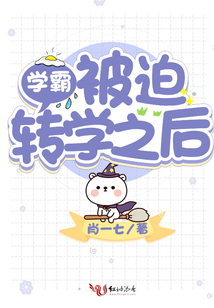 学霸被追转学之后