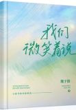 我们微笑着说