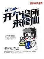 开个诊所来修仙小说下载