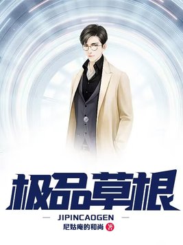 极品草根太子 贼眉鼠眼有声小说