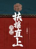 升迁扶摇直上小说刘正宇免费阅读