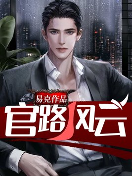 官路风云林海