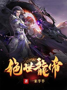 绝世龙帝