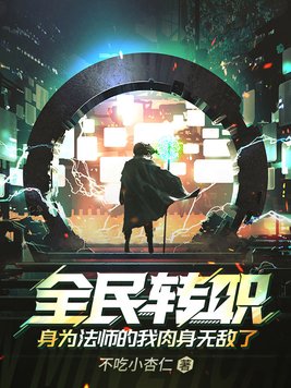 全民转职,身为法师的我肉身无敌了