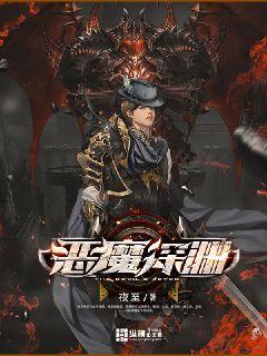 恶魔深渊讲的什么