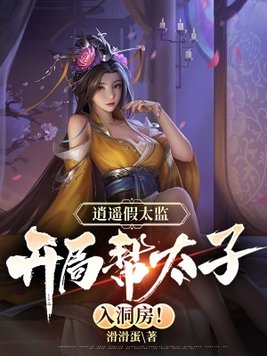小说逍遥皇太子