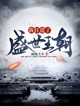 我打造了盛世王朝 神级大牛