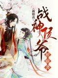 新婚夜战神侯爷被袭