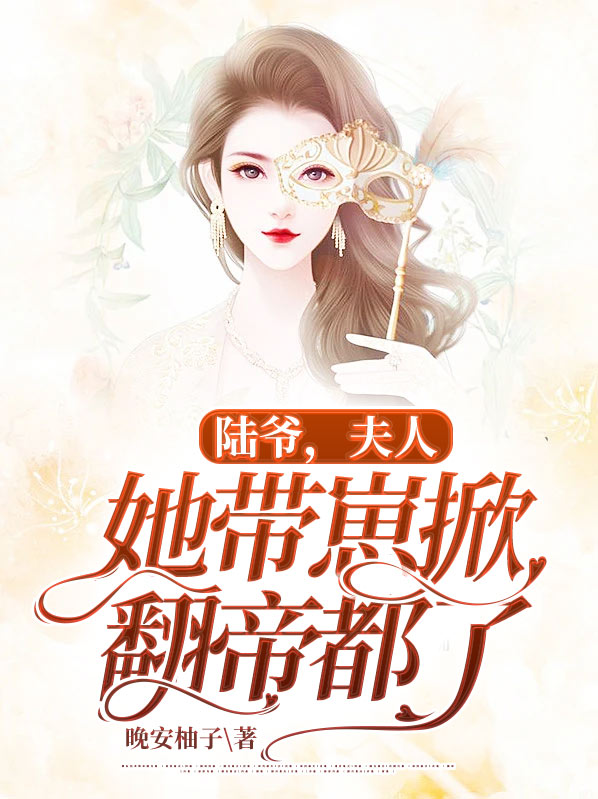 陆爷,夫人她带崽掀翻帝都了TXT