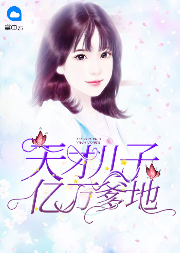 天才儿子亿万爹地芒果奶油 著