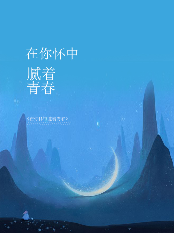在你怀里 歌词