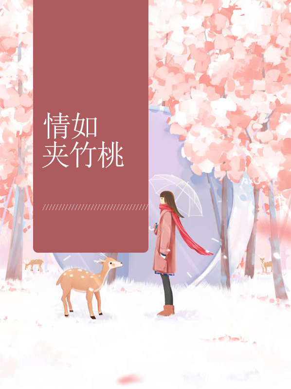夹竹桃的花语