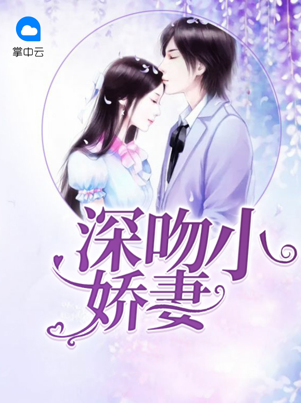 深情吻全文免费阅读乔言
