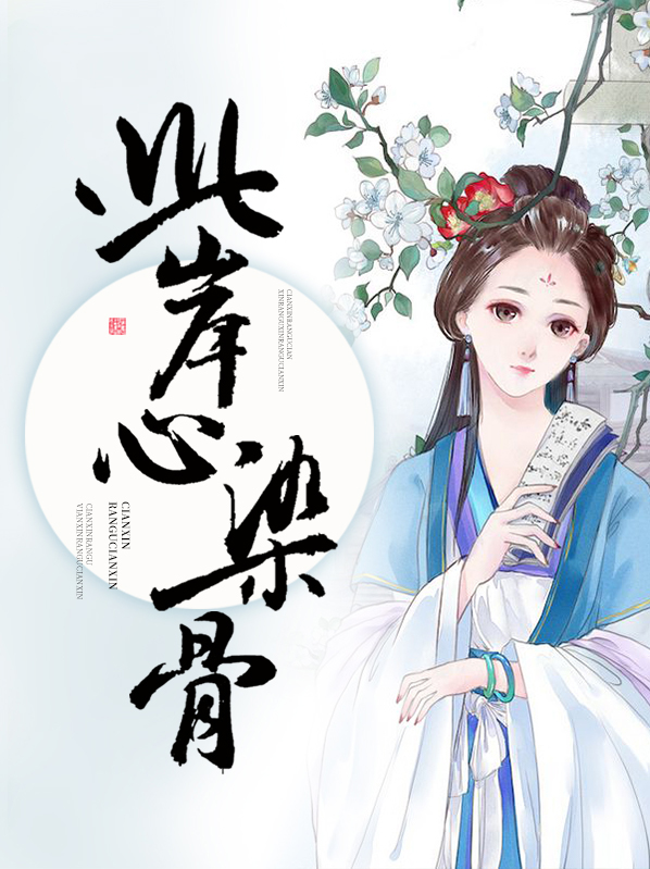 生于此岸,心无岸