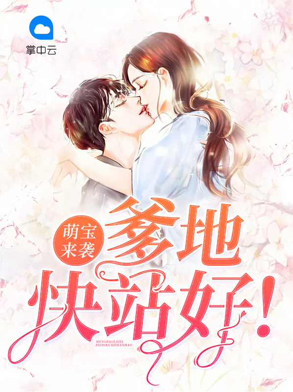萌宝来袭,爹地请跪好电视剧