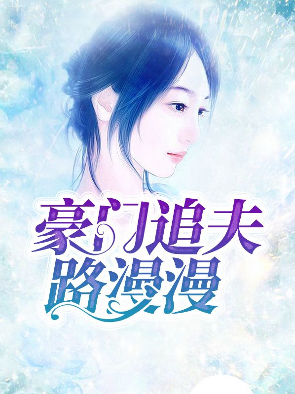 豪门追夫路漫漫TXT下载