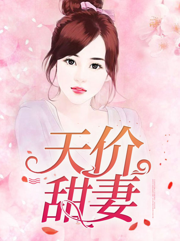 天价甜妻夫人不好追全文免费阅读
